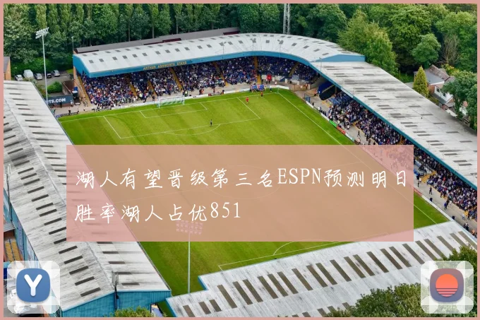 湖人有望晋级第三名ESPN预测明日胜率湖人占优851